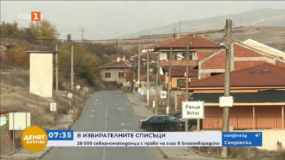 28 000 жители на Северна Македония са в избирателните списъци на община Благоевград
