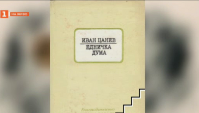  Иван Цанев в българската литература и култура