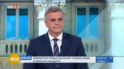 Премиерът Стефан Янев: Опитахме се да работим честно и в защита на обществения интерес
