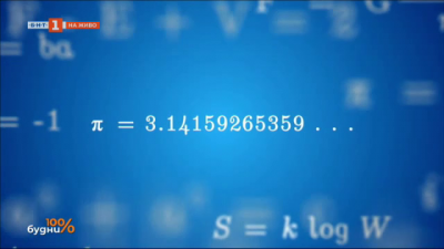 Числото 3.14 - най-популярната константа в математиката