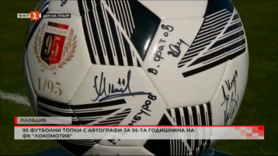 95 футболни топки с автографи за 95-та годишнина на ФК Локомотив