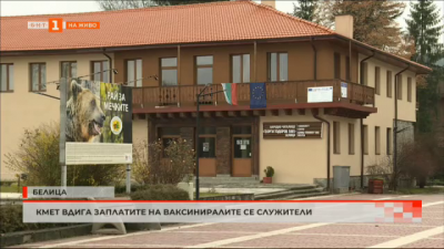 Кметът на Белица вдига заплатите на ваксинираните служители