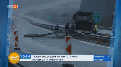 Васко Пиргов: Най-вероятно става дума за спукана гума и разлив на гориво от автобуса на АМ Струма