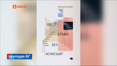 Шест етажа без асансьор - нова стихосбирка на Маргарита Петкова