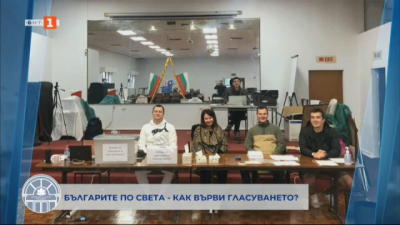 Българите по света - как върви гласуването?