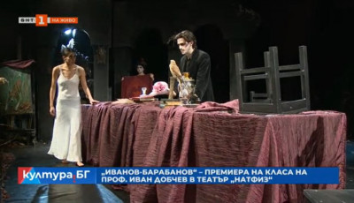 Иванов-Барабанов - премиера на класа на проф. Иван Добчев в театър НАТФИЗ