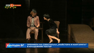 Премиера на спектакъла Майстора и Маргарита в Младежкия театър