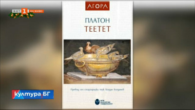 Ново издание на Теетет на Платон в превод на Богдан Богданов