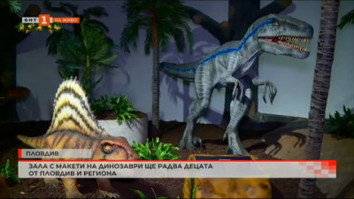 Зала с макети на динозаври ще радва децата от Пловдив и региона
