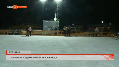 Откриват ледена пързалка в Дупница 