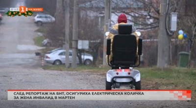 След репортаж на БНТ дариха на жена електрическа инвалидна количка