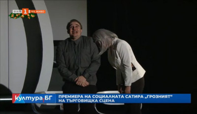 Премиера на социалната сатира „Грозният“ в Драматичния театър в Търговище