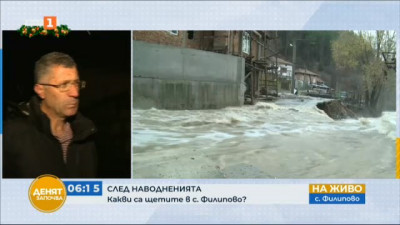 Какви са щетите от наводненията в село Филипово?