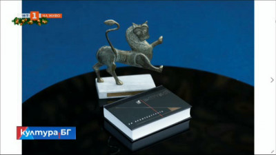 Асоциация Българска книга раздаде наградите Златен лъв