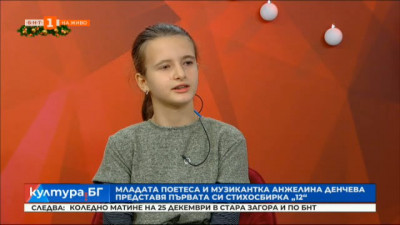 Младата поетеса и музикантка Анжелина Денчева представя първата си стихосбирка 12