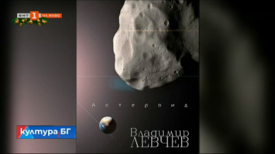 Астероид. Триптих за края на света - новата книга на Владимир Левчев