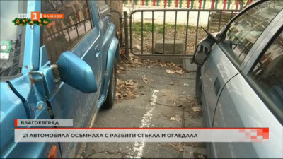 21 автомобила в Благоевград осъмнаха с разбити огледала и стъкла 