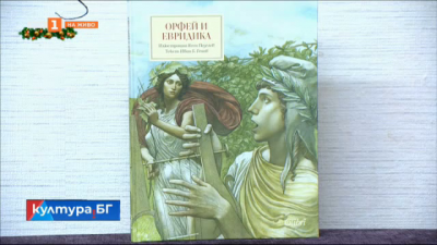 Орфей и Евридика от Иван Б. Генов с илюстрациите на Ясен Гюзелев