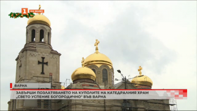 Завърши позлатяването на куполите на катедралния храм Свето успение Богородично във Варна