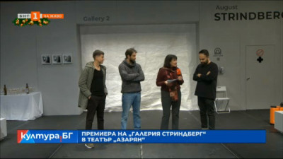 „Галерия Стриндберг“ - най-новото заглавие в афиша на Театър „Азарян“