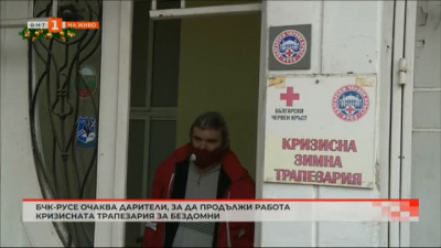 БЧК в Русе очаква дарители, за да продължи работа кризисната трапезария за бездомни