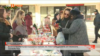 Благотворителен базар в Благоевград в полза на пострадалите от пожара семейства