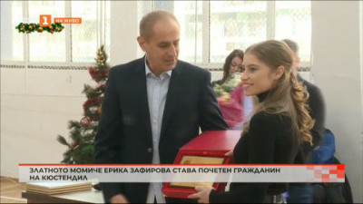Ерика Зафирова стана почетен гражданин на родния си град Кюстендил