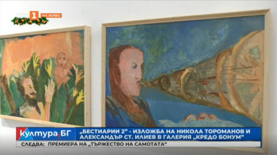 „БЕСТИАРИИ 2“ - изложба на Никола Тороманов и Александър Ст. Илиев