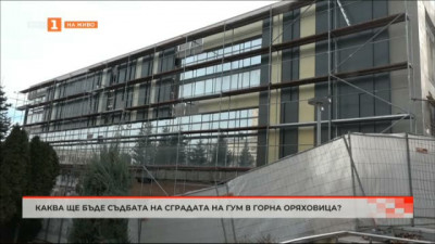 Каква ще бъде съдбата на сградата на ГУМ в Горна Оряховица?