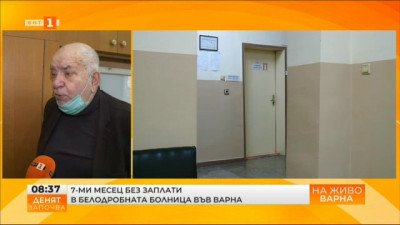 Белодробната болница във Варна на ръба на оцеляването, няма и заплати