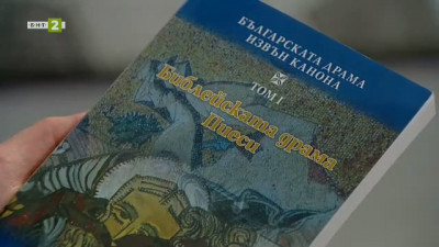 Сборникът Библейската драма представена от доц. Мариета Иванова - Гиргинова