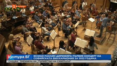 Юлиан Рахлин дирижира първия концерт на Софийската филхармония за 2022  година