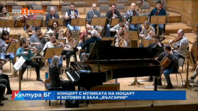 Концерт с музиката на Моцарт и Бетовен в зала България