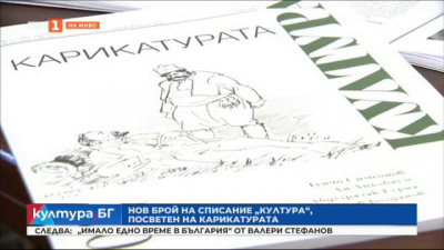 Българската карикатура - тема на сп. “Култура”