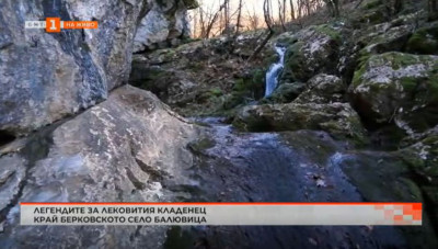 Какви са легендите за мистериозното кладенче в село Балювица край Берковица