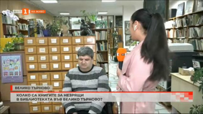 Колко са книгите за незрящи в регионалната библиотека във Велико Търново?