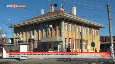 Недоволство в община Лесичово заради закритото Бюро по труда