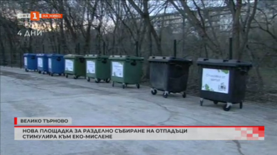 Площадка за разделно събиране на отпадъци във Велико Търново 