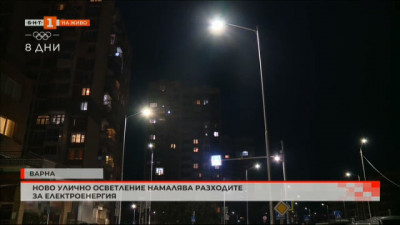 Ново улично осветление намалява разходите за електроенергия във Варна