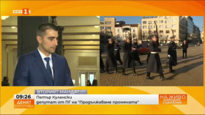 Петър Куленски, ПП: Очакваме президентът да е баланс между отделните власти