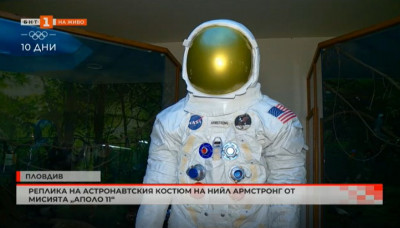 Реплика на астронавтския костюм на Нийл Армстронг в Пловдив