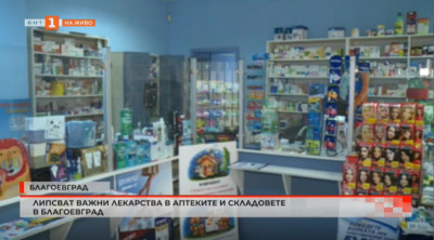 Липсват важни лекарства в аптеките и складовете в Благоевград