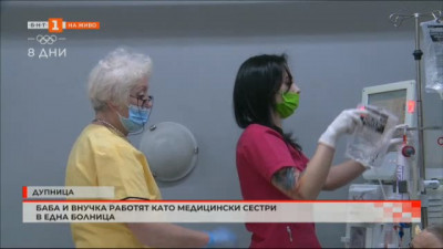Баба и внучка работят като медицински сестри в болницата в Дупница