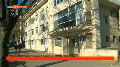 Спад в безработицата в района на Благоевград