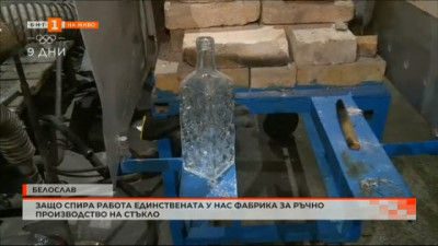 Заводът за ръчно производство на стъкло в Белослав спира работа. Какви са причините?