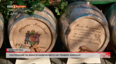Конкурс за най-добро домашно вино в Асеновград