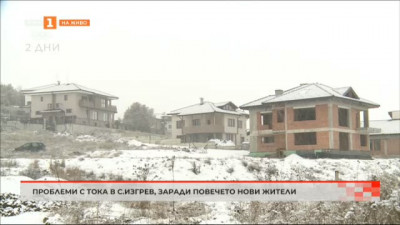 Село Изгрев има проблем с тока, защото населението му се е увеличило и натоварва мрежата