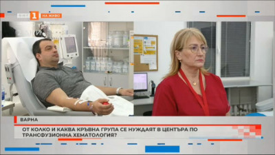 От колко и каква кръвна група се нуждаят в Центъра по трансфузионна хематология във Варна?