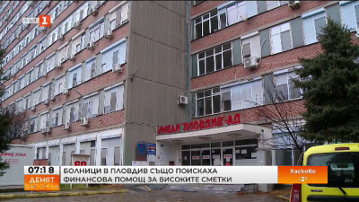 Болници в Пловдив също поискаха спешна финансова помощ за високите сметки