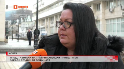Траурни агенции на протест в Ловеч 